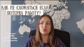 Как пережить увольнение. профессиональное выгорание или новая жизнь?