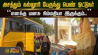 அசத்தும் கல்லூரி பேருந்து பெண் ஓட்டுநர் “எனக்கு மனசு நிம்மதியா இருக்கும்..” | Thanjavur | Women