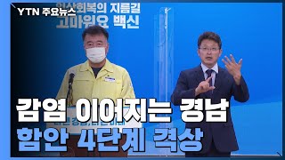 생활 속 감염 이어지는 경남, 함안도 4단계 격상 / YTN