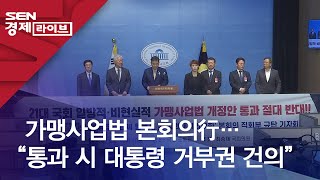 가맹사업법 본회의行…“통과 시 대통령 거부권 건의”