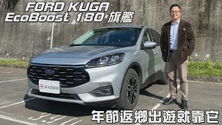 FORD KUGA EcoBoost 180旗艦，返鄉出遊用車超值聰明選！【新車試駕】