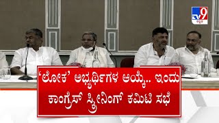 Lok Sabha Election 2024 | ಅಭ್ಯರ್ಥಿಗಳ ಆಯ್ಕೆಗಿಂದು ಕಾಂಗ್ರೆಸ್ ಸ್ಕ್ರೀನಿಂಗ್ ಕಮಿಟಿ ಸಭೆ