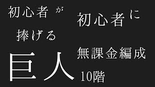 【サマナーズウォー】無課金。初心者が初心者に捧げる巨人10階無課金編成！