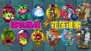 PvZ 2：随机盲罐挑战！赛车手：耍赖第一名【豆姐说游戏】