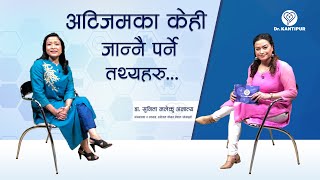 अटिजमका केही जान्नै पर्ने तथ्यहरु... | Dr. Kantipur - 27 February 2021