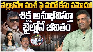 వంశీ పై మరో కేసు నమోదు!! Analyst Nagarjuna On New Twist In Vallabhaneni Vamsi Case | AP Politics