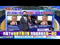 【全球大視野上集】嗆拜登執政正摧毀美國 川普堅稱病毒源自武漢 @全球大視野global_vision20210607