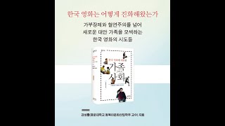 한국 영화에 재현된 가족 그리고 사회(강성률 지음) 북 트레일러