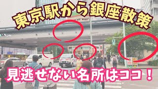 【見逃せない名所紹介】東京駅から銀座散策