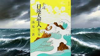 １１.伊豆流罪の巻 １０４.潮焼け顔 「小説  日蓮大聖人」