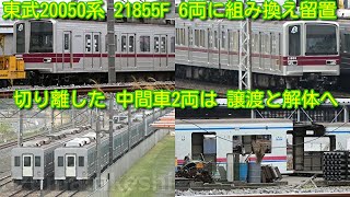 【東武20050系 21855F 渡瀬北(北館林) 6両に組み換え留置 20400系改造転用 最後の6両】切り離された 中間車2両 モハ25855は譲渡、モハ22855(5ドア)は解体へ