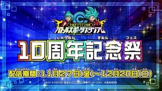 【SDBH公式】10周年記念祭【スーパードラゴンボールヒーローズ】