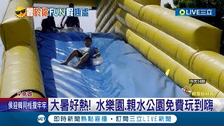 玩水消暑! 大暑好熱 水樂園.親水公園免費玩到嗨 高雄旗津氣墊水樂園擠爆 消暑親水公園 一週開放4天全免費│記者 古芙仙 廖國雄 涂永全│【玩樂freestyle】20230723│三立新聞台