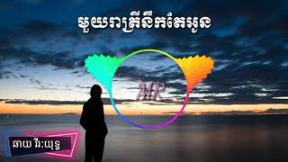 chhay virakyuth,#មួយរាត្រីនឹកតែអូន#