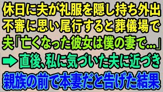 【スカッとする話】夫が休日に礼服を隠し持ち外出。不審に思い尾行すると葬儀場で 夫「亡くなった彼女は僕の妻で   」→私に気付いた夫に近づき親族一同の前で本妻だと告げた結果【修羅場】