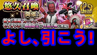 Ｄ２メガテン 「カーリー」「セイオウボ」 悠久召喚を引く！