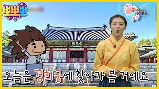 [뽀뽀뽀 좋아좋아] 우리나라 대한민국-경복궁, 창덕궁과 함께 조선의 3대 궁궐이라 불렸던 '경희궁', MBC 221205 방송