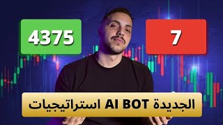 أنشأت AI BOT جديد للمبتدئين يلي ماعندن أي مهارات!