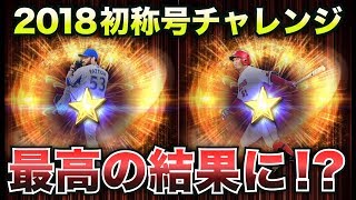 【プロスピA】最高の結果！？2018シリーズ初称号チャレンジ！鈴木誠也同値＆パットン球威Aを狙う！【プロ野球スピリッツA】【CLAY】#521