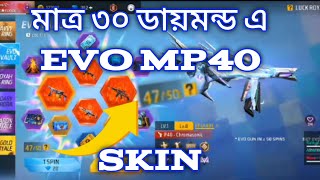 মাত্র ৬০ ডায়মন্ড এ evo mp40 skin বেস্ট ট্রিক স্পেন ৩ টা 😱😱