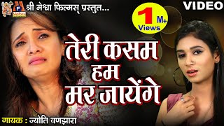 Teri Kasam Hum Mar Jayenge |#hindisadsongs  #hindivideosong #jyotivanjara #video #hindi
