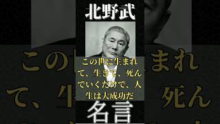 【名言】おすすめ！北野武　ビートたけし『この世に生まれて、生きて、死んでいくだけで、人生は大成功だ』心に響く！心に刺さる！