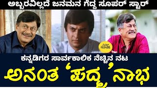 ಕನ್ನಡಿಗರ ಸಾರ್ವಕಾಲಿಕ ನೆಚ್ಚಿನ ನಟ ಅನಂತ 'ಪದ್ಮ'ನಾಭ | Ananth Nag | Padmabhushan | | Shankar Nag | Kannada