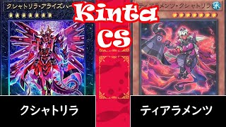 【kinta CS】決勝トナメ1回戦 クシャトリラ vs ティアラメンツ