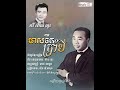 មាសទឹកប្រាំបី ស៊ីន ស៊ីសាមុត