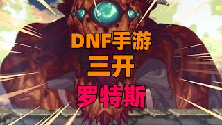 DNF手游15个角色测试深渊爆率加暴打罗特斯！