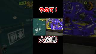 やめろ！いじめられっ子の大逆襲【スプラトゥーン3】#splatoon3 #shorts