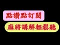 實戰3秒出手 四莊局 ep28 初期抓斷38萬，4家都往筒條靠，耐心摸牌等順搭 神來也麻將 神來也麻將 mahjong 대만 마작 tayvan mahjong