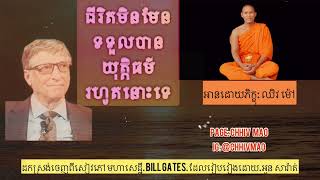 ទ្រឹស្តីដាស់តឿនសតិ| ជីវិតមិនមែនទទួលបានយុត្តិធម៌រហូតនោះទេ | Bill Gates | @ChhivMao