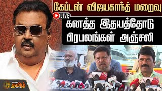 🔴LIVE Vijayakanth Funeral : விஜயகாந்த் மறைவு -  பிரபலங்கள் அஞ்சலி | DMDK | RIP Vijayakanth