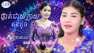 សាត់ ដានី \u0026 ទូច សុីវន/បទ.ផាត់ជាយក្លាយ\u0026តន់តូច