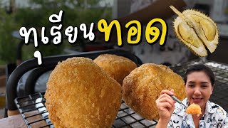 ไอติมทุเรียนทอด อร่อยฟิน ต้องลอง | ครัวพิศพิไล