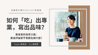 #158 美食家的自學之路 ：如何「吃」出專業，寫出品味？美食評論家都在做些什麼？ /  Liz 高琹雯