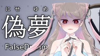 【#偽夢 /ホラゲー】夢の中に閉じ込められてしまいました。。。【#vtuber / 市川一千叶】