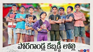 పొరగండ్ల కబడ్డీ లోల్లి 2023 //poragandla kabaddi lolli short film