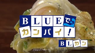 BLUEでカンパイ！ 2024年1月16日放送分  多酒多菜 満月