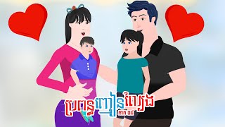 ប្រពន្ធ ញៀន ល្បែង - ភាគ ០៨ - Story in Khmer - Episode 08