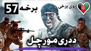 ددری مور چل سریال (57) برخه Da Dari Moorchell part(57) پښتوډرامهPashto Drama