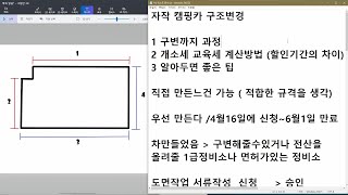 [유튜브] 2020년 캠핑카 구조변경을 하면서 느낀점과 내용