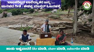 ಜಾನಪದ ಸಿರಿ ಗಂಧ| Folk Song|ಬಾಲಕರಿಲ್ಲದ ಬಾಲಿದ್ಯಾತರ ಜನ್ಮ| ಈಶಪ್ಪ ಮಾಸ್ತರ್ ಓಜನಹಳ್ಳಿ