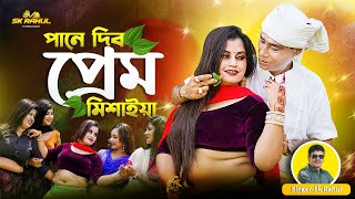 পানে দিব প্রেম মিশাইয়া | Pana Debo Pram Mesyiah | Official Video Song 2024 |  শিল্পী : এস কে রাহুল