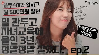 자녀리스크를 제대로 피하는 방법 ep.2