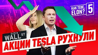 Kak tebe, Elon? #5: Илон Маск потерял 16$ млрд. , а Samsung строит крупнейший на Земле завод! 12+