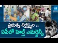 Health emergency in AP : ప్రభుత్వ నిర్లక్ష్యం .. ఏపీలో హెల్త్ ఎమర్జెన్సీ ..| Diarrhoea | @SakshiTV