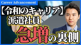 【ジョブ型雇用】なぜ今、派遣社員が急増してるのか？ 派遣のメリットとデメリットを解説