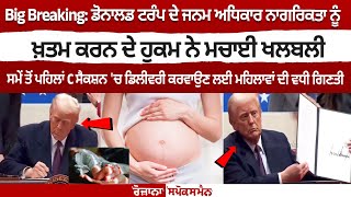 Donald Trump Action on Illegal Immigrants in US: Donald Trump ਦੇ ਜਨਮ ਅਧਿਕਾਰ ਨਾਗਰਿਕਤਾ ਨੂੰ ਖ਼ਤਮ ਕਰਨ ਦੇ.